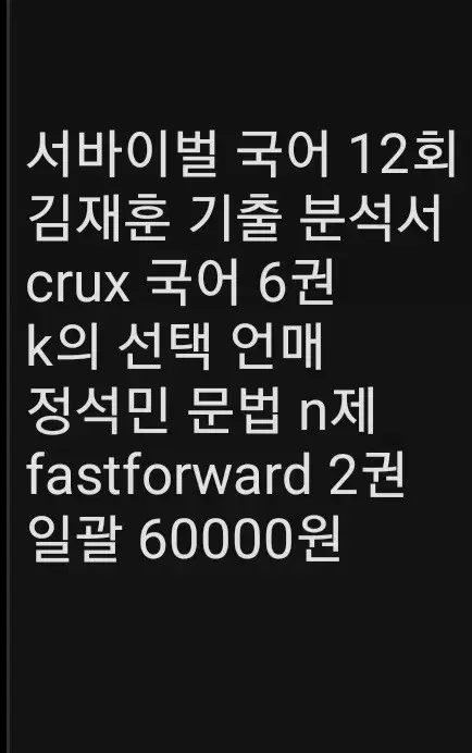 서바이벌 국어 정석민 강대k k의 선택 crux fastforward